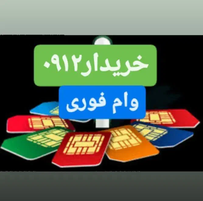 0912.208.508 فروش سیمکارت خریدار وام فوری|سیمکارت|کرج, گلشهر|دیوار