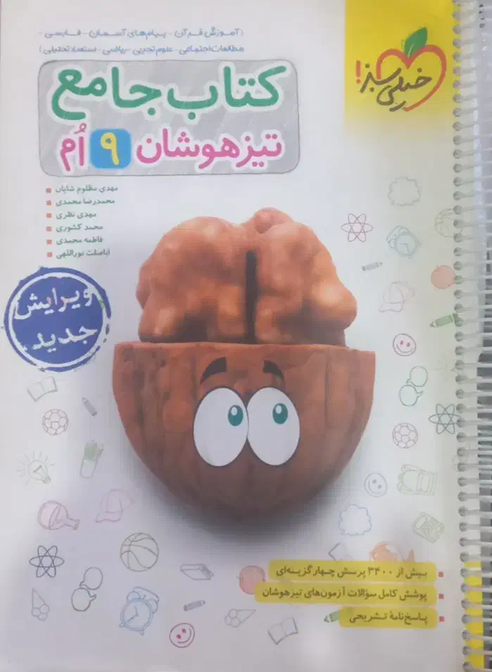 کتاب کمک اموزشی و تیزهوشان نهم|کتاب و مجله آموزشی|شیراز, گلدشت معالی‌آباد|دیوار