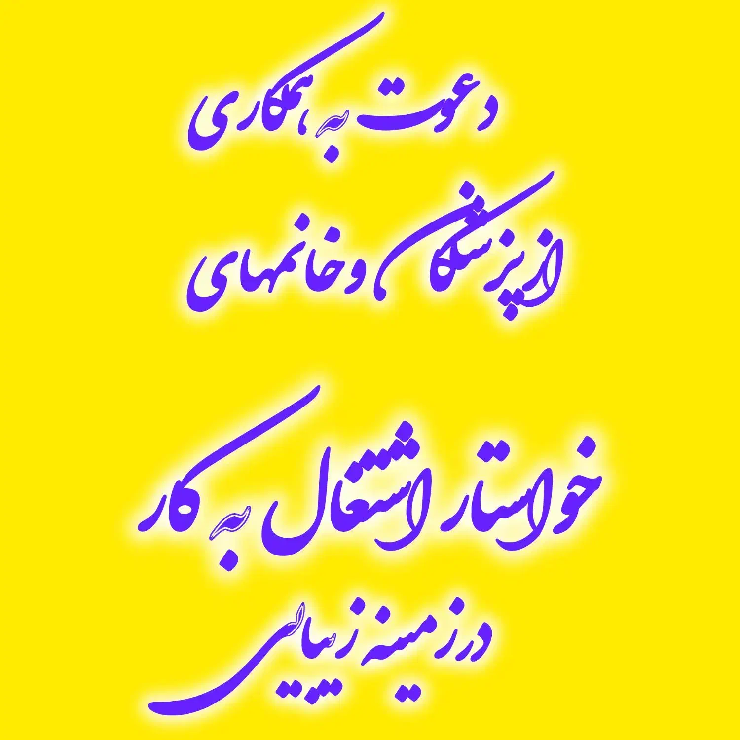 همکار کلینیک زیبایی|استخدام درمانی، زیبایی، بهداشتی|تهران, سعادت‌آباد|دیوار