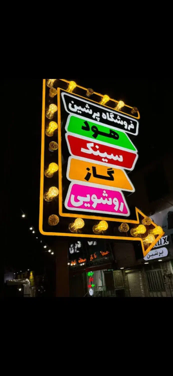 تابلو اروپایی چنلیوم اروپایی تابلو ایستاده متحرک|فروشگاه و مغازه|نیشابور, امین اسلامی|دیوار