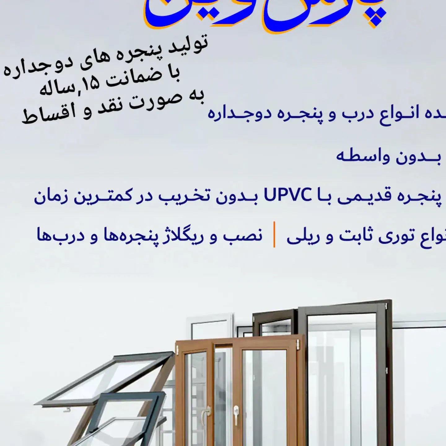 تولید درب و پنجره دوجداره (upvc)|مصالح و تجهیزات ساختمان|اراک, |دیوار