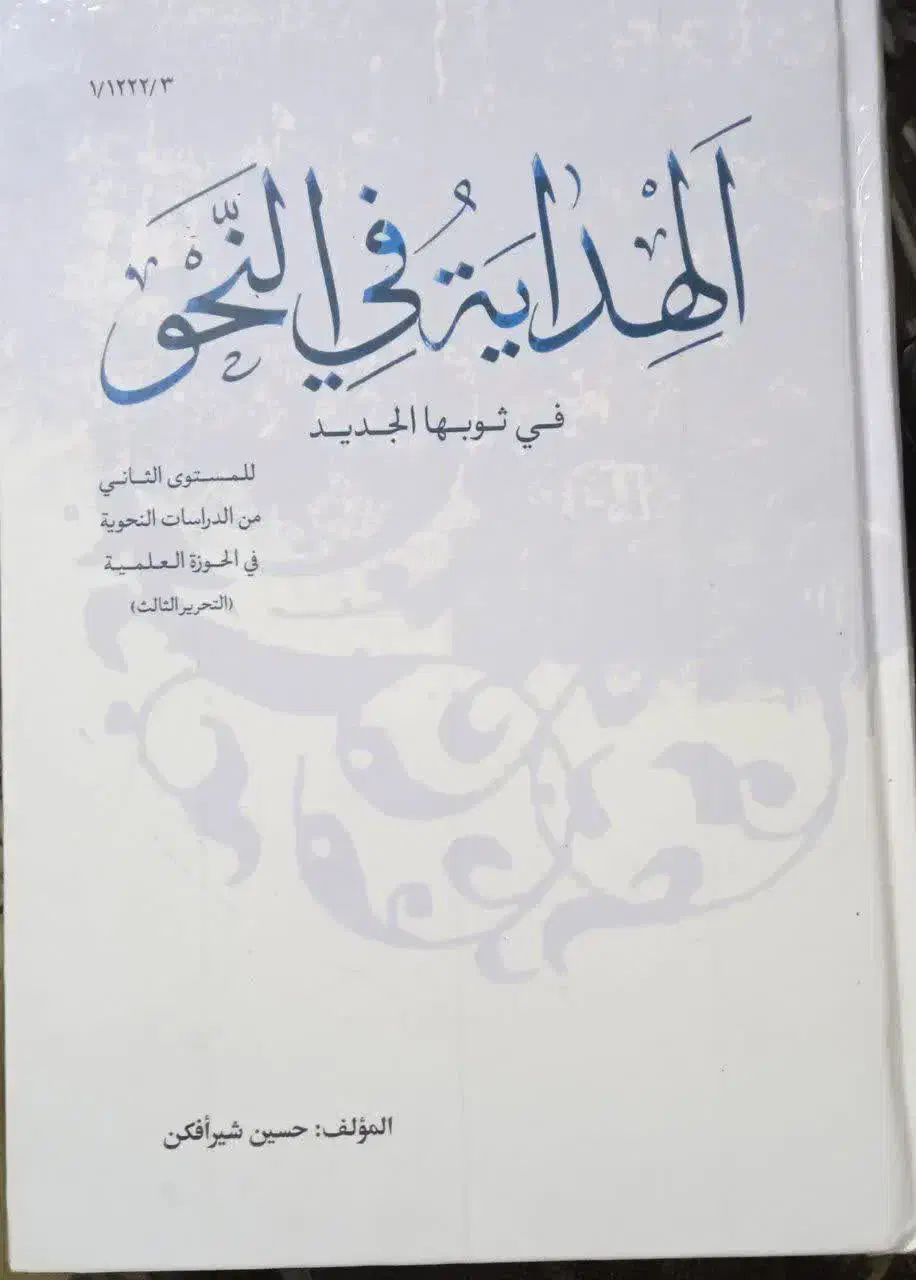 کتاب الهدایه فی النحو حسین شیرافکن پایه ۱ حوزه|کتاب و مجله مذهبی|مشهد, حرم مطهر رضوی|دیوار