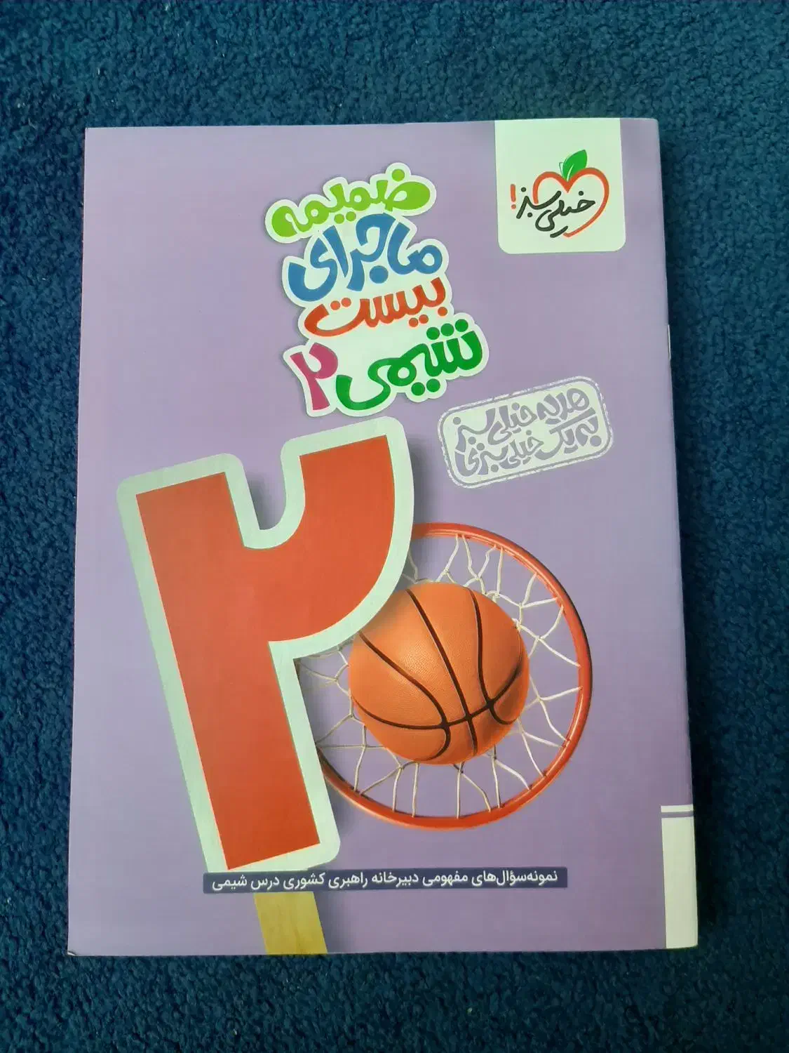 ماجرای‌بیست شیمی ۲ + ضمیمه|کتاب و مجله آموزشی|قم, تولید دارو و یخچال|دیوار