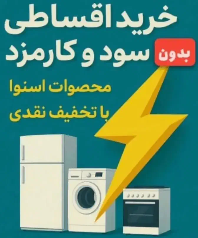 ویژه بازنشستگان تامین اجتماعی بدون چک بدون ضامن|سایر لوازم برقی|اهواز, آسیاباد|دیوار