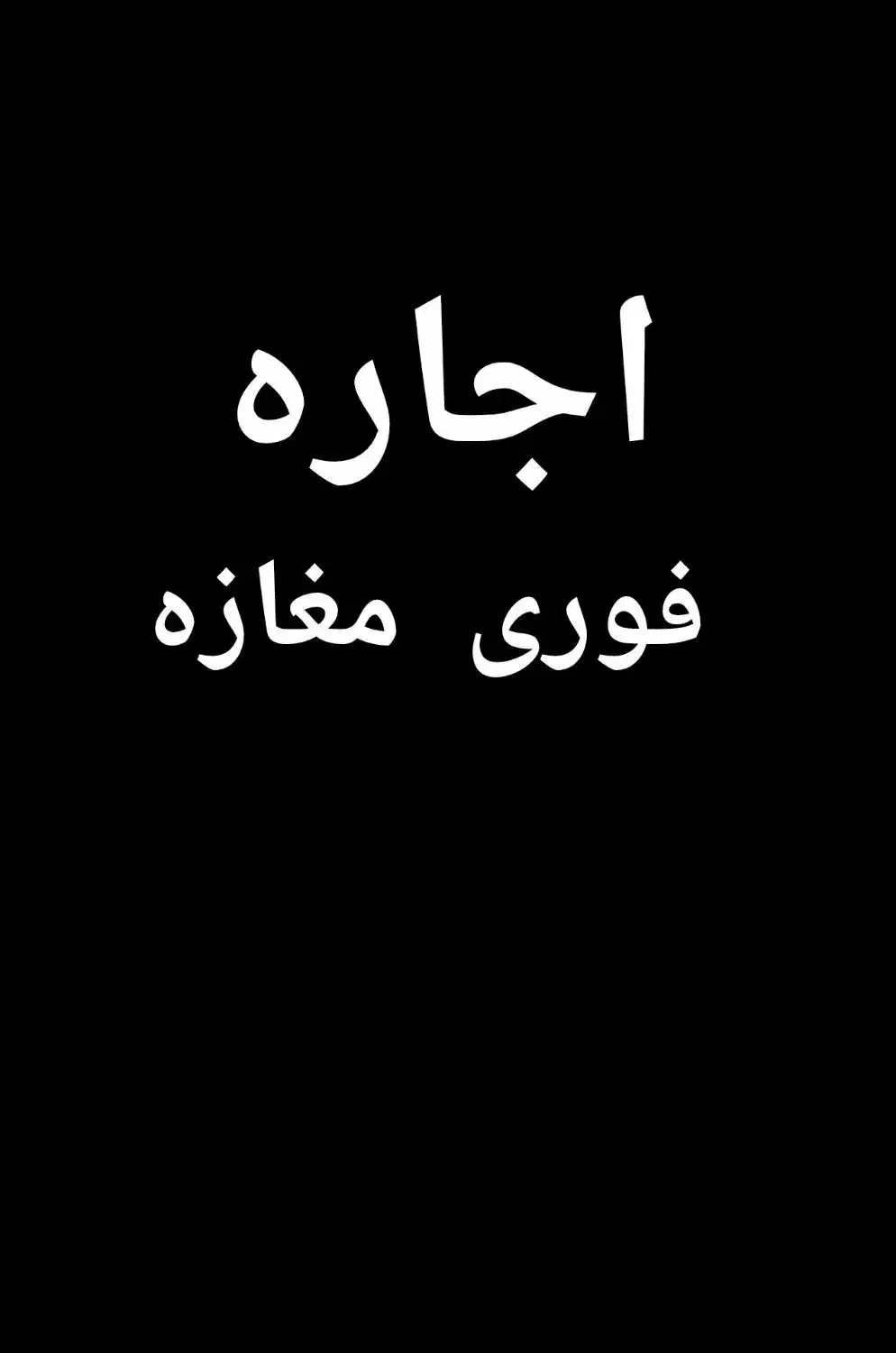 اجاره فوری مغازه|اجارهٔ مغازه و غرفه|مشگین شهر, |دیوار