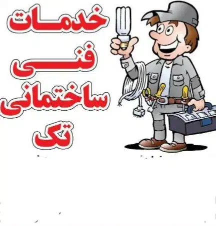 لوله کشی آب وفاضلاب وبرق کشی ساختمان|خدمات پیشه و مهارت|کرج, کیانمهر|دیوار