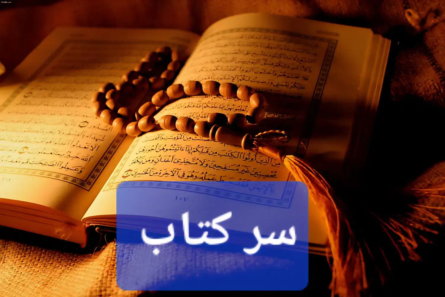 سَرکتاب، رحمانی و سلیمانی|کتاب و مجله مذهبی|سمنان, |دیوار