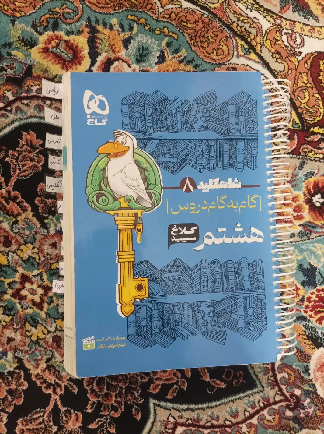 کتاب گام به گام هشتم کلاغ سپید|کتاب و مجله آموزشی|پرند, فاز ۳|دیوار