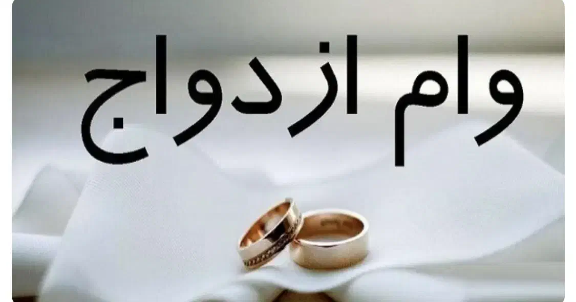 نیازمند ضامن کارمند برای وام ازدواج|خدمات مالی، حسابداری، بیمه|جیرفت, |دیوار