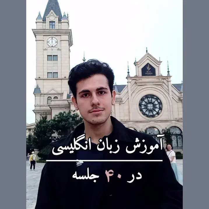 آموزش آنلاین زبان انگلیسی جلسه ای ۲۷۵ هزار تومان|خدمات آموزشی|ساری, |دیوار