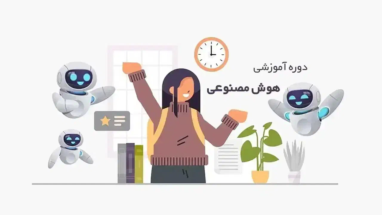 آموزش حرفهای هوش مصنوعی با منتورینگ اختصاصی|خدمات آموزشی|لاهیجان, شیشه گران|دیوار