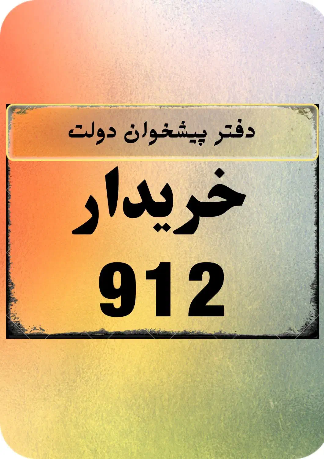 0912.72.493.52|سیمکارت|گرگان, |دیوار