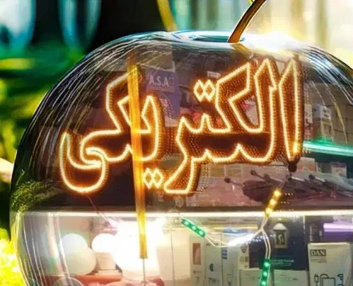 الکتریکی|خدمات پیشه و مهارت|فردیس, فردیس|دیوار