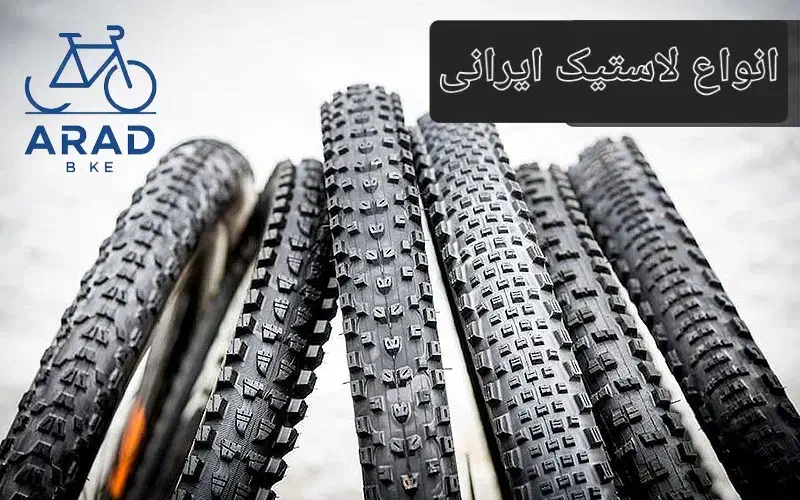 لاستیک دوچرخه ایران یاسا(آراددوچرخ)|دوچرخه، اسکیت، اسکوتر|قم, شهید صیاد شیرازی|دیوار