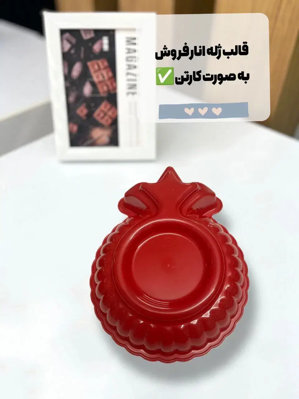 قالب ژله انار مخصوص شب یلدا بورس لوازم قنادی|ظروف پخت‌وپز|تهران, بازار|دیوار
