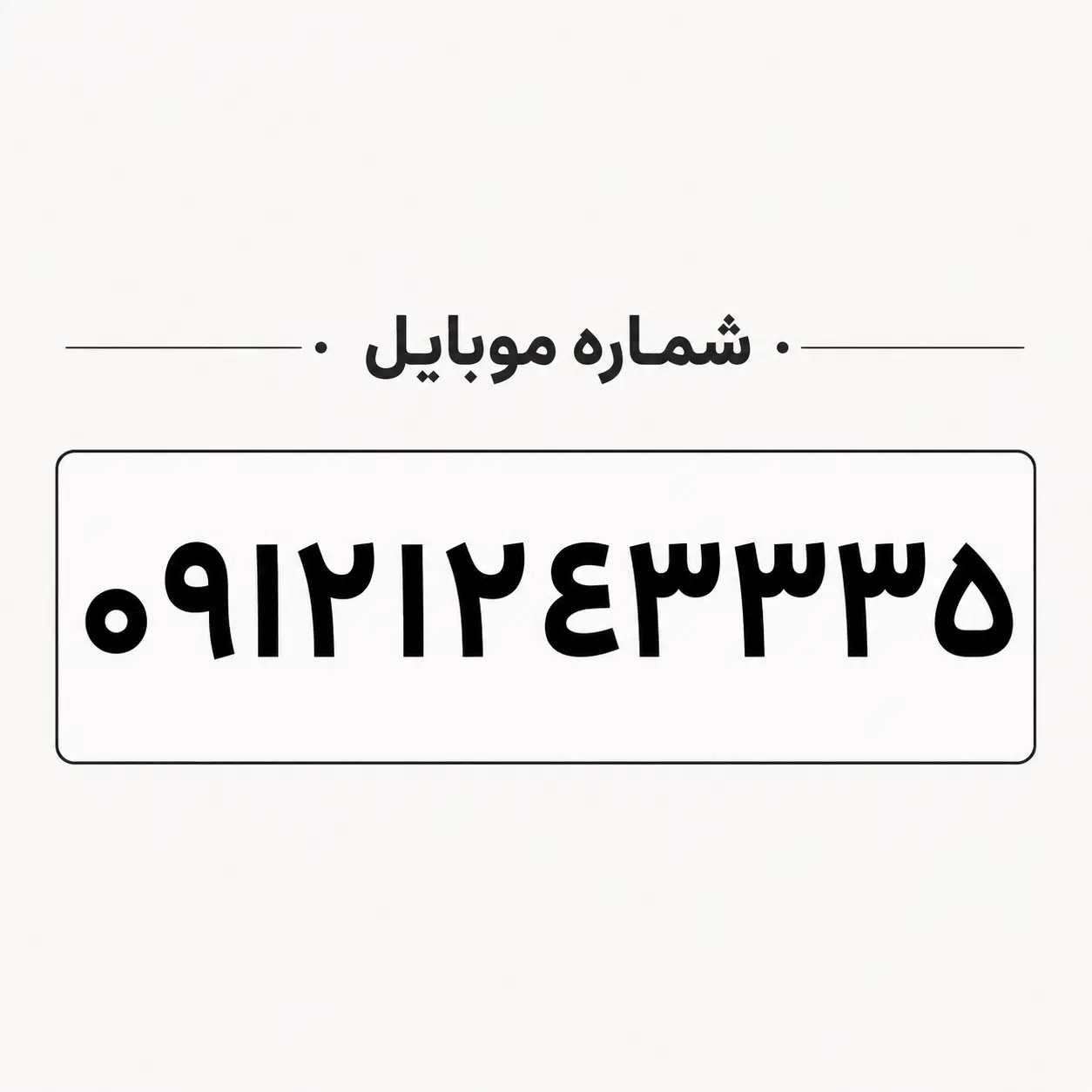 سیم کارت ۰۹۱۲۱۲۴۳۳۳۵|سیمکارت|تهران, هوانیروز|دیوار