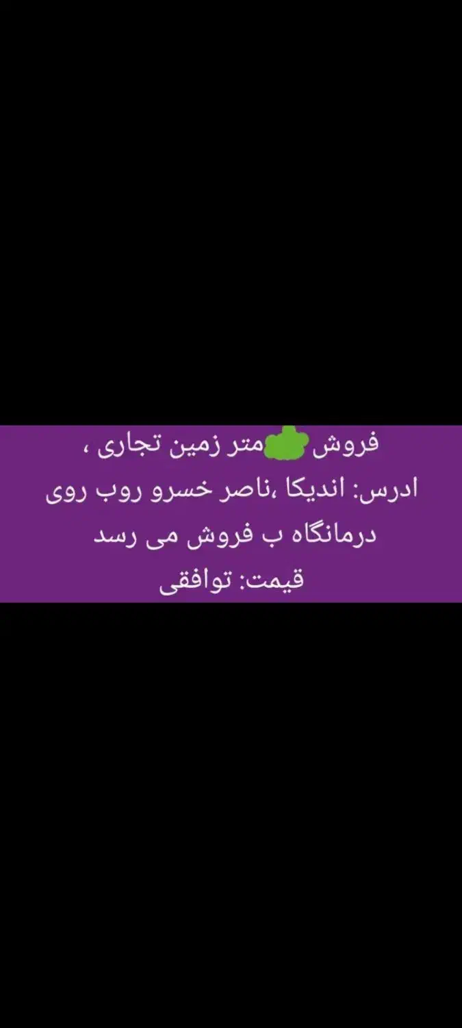 زمین ۴۰ متری تجاری فروش فوری زیر قیمت|فروش مغازه و غرفه|اندیکا, |دیوار