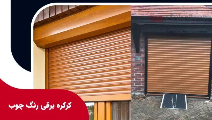 نصب کرکره برقی|خدمات پیشه و مهارت|بروجن, |دیوار
