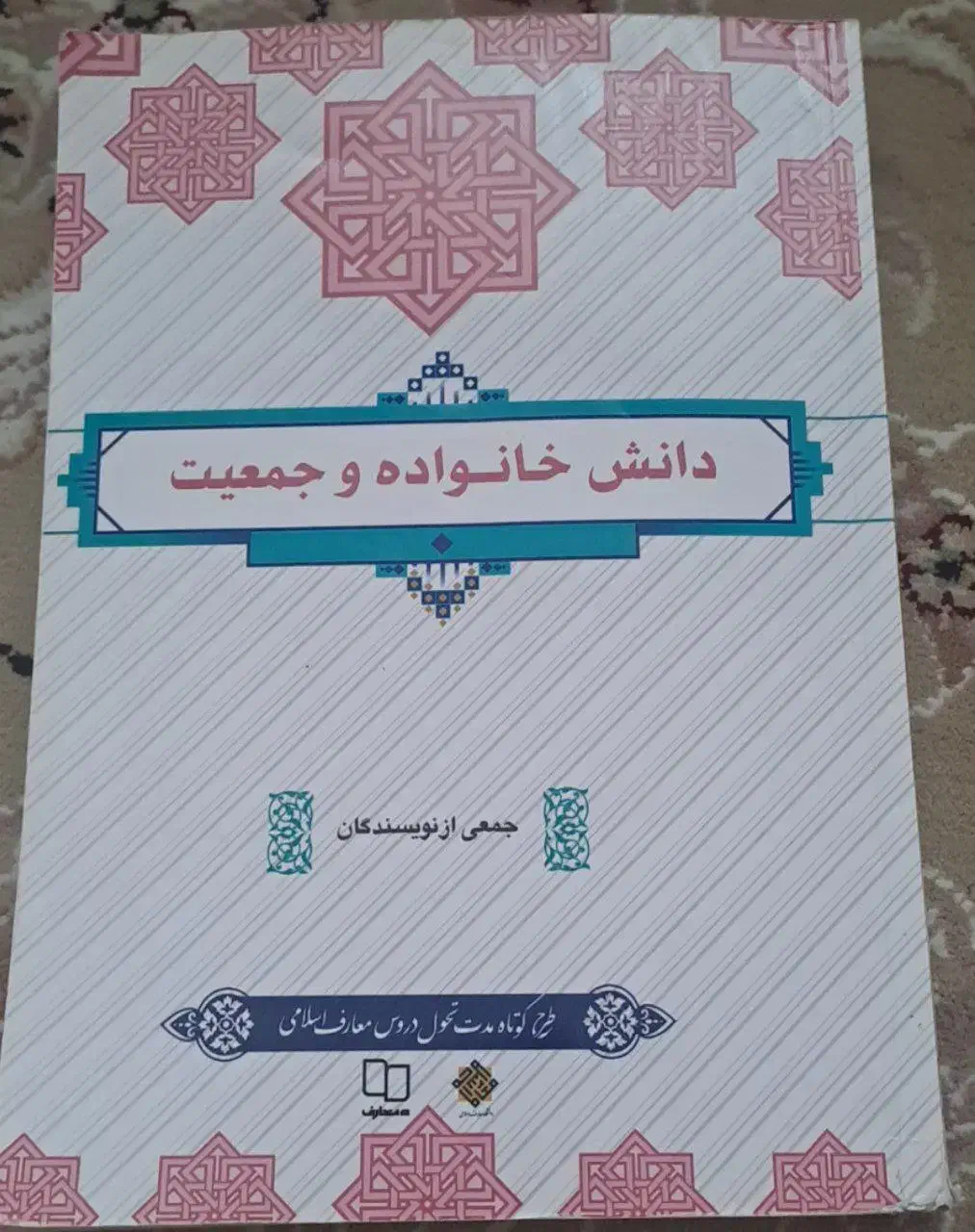 دانش خانواده و جمعیت|کتاب و مجله آموزشی|ری, دولت‌آباد|دیوار