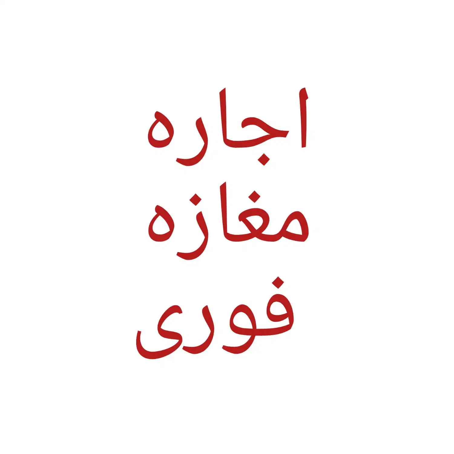 یک باب  مغازه اجاره ای در هوشک شهید محمدی|اجارهٔ مغازه و غرفه|سراوان, |دیوار