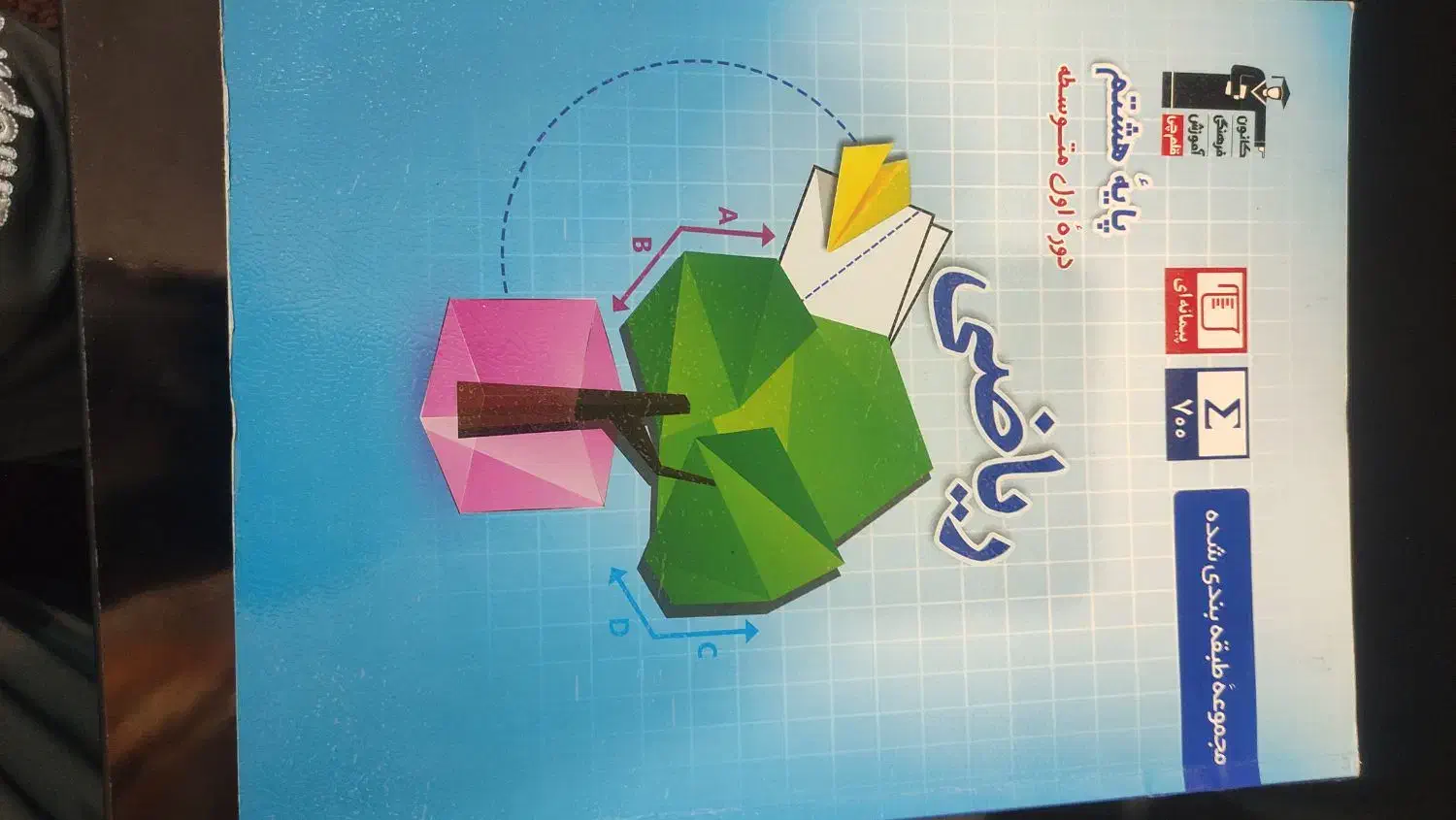 کتاب های کمک درسی ریاضی و علوم و عربی پایه هشتم|کتاب و مجله آموزشی|برازجان, |دیوار