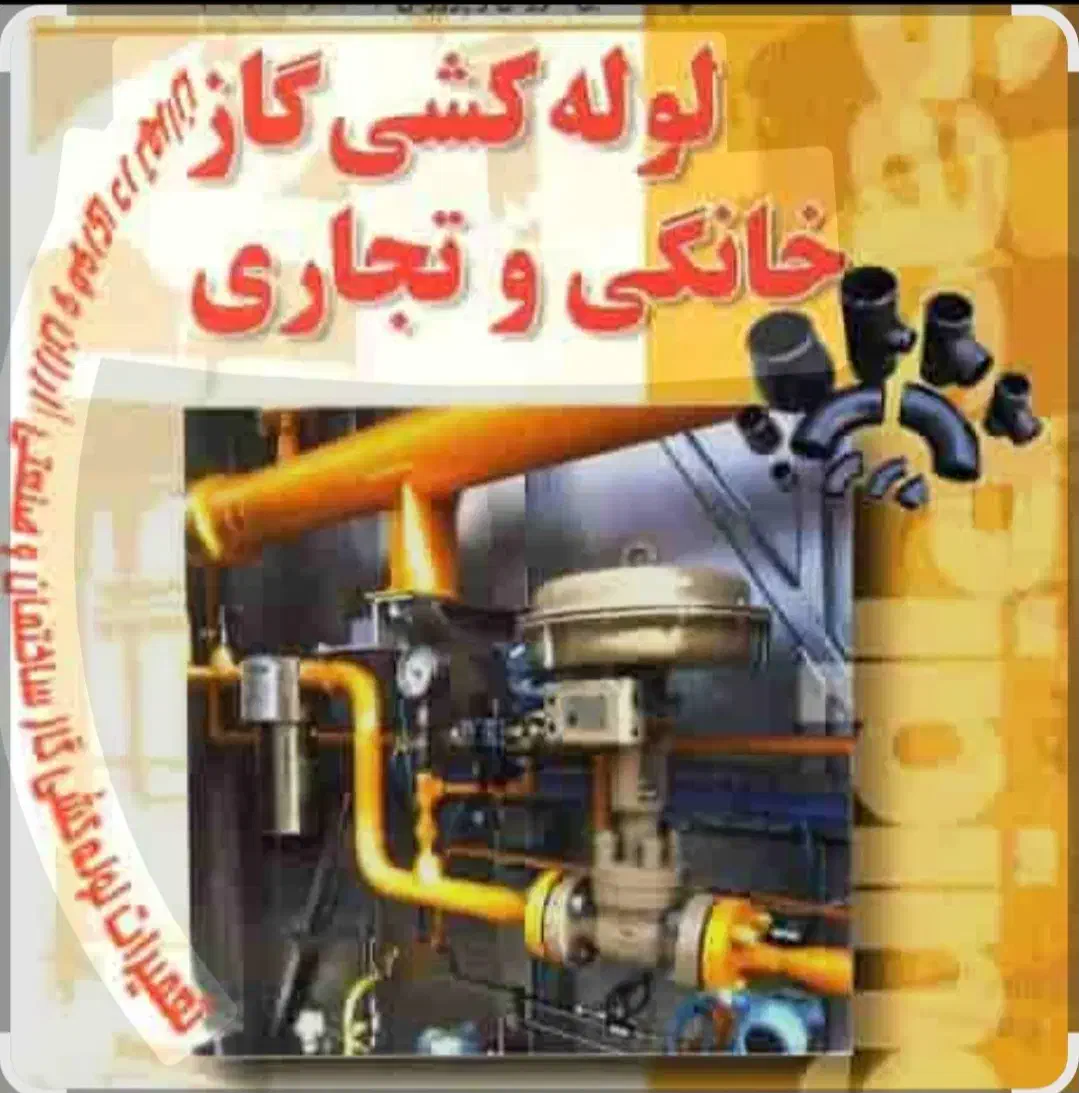 اجرای لوله کشی گاز کلی و خورده کاری|خدمات پیشه و مهارت|قدس, شهر‌قدس|دیوار