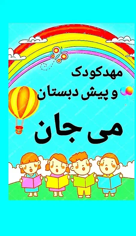 ثبت نام مهد با شهریه ماهانه یک میلیون و پانصد|خدمات آموزشی|رشت, جهاد|دیوار