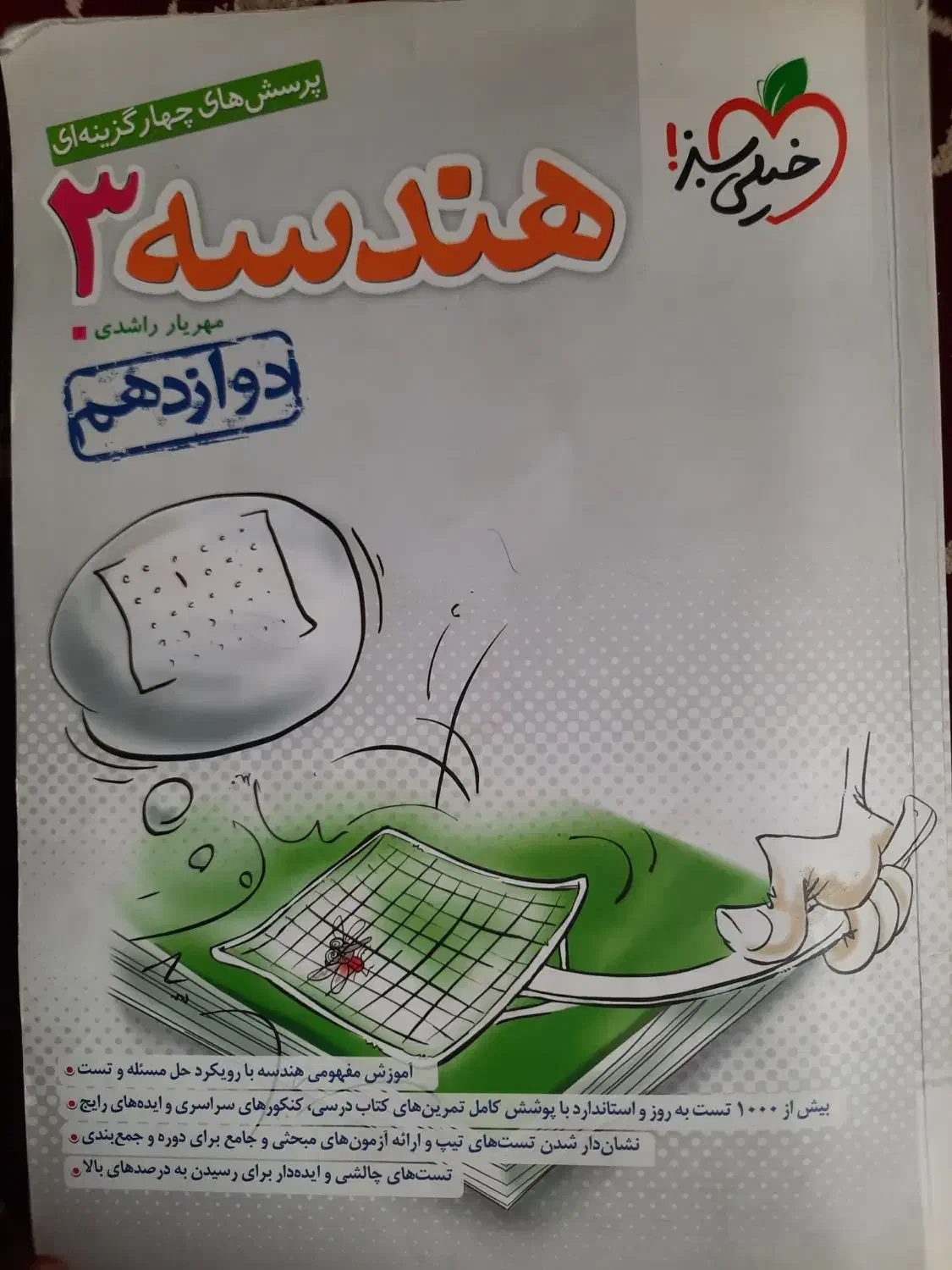 کمک درسی هندسه دوازدهم مناسب برای کنکور|کتاب و مجله آموزشی|تهران, تختی|دیوار