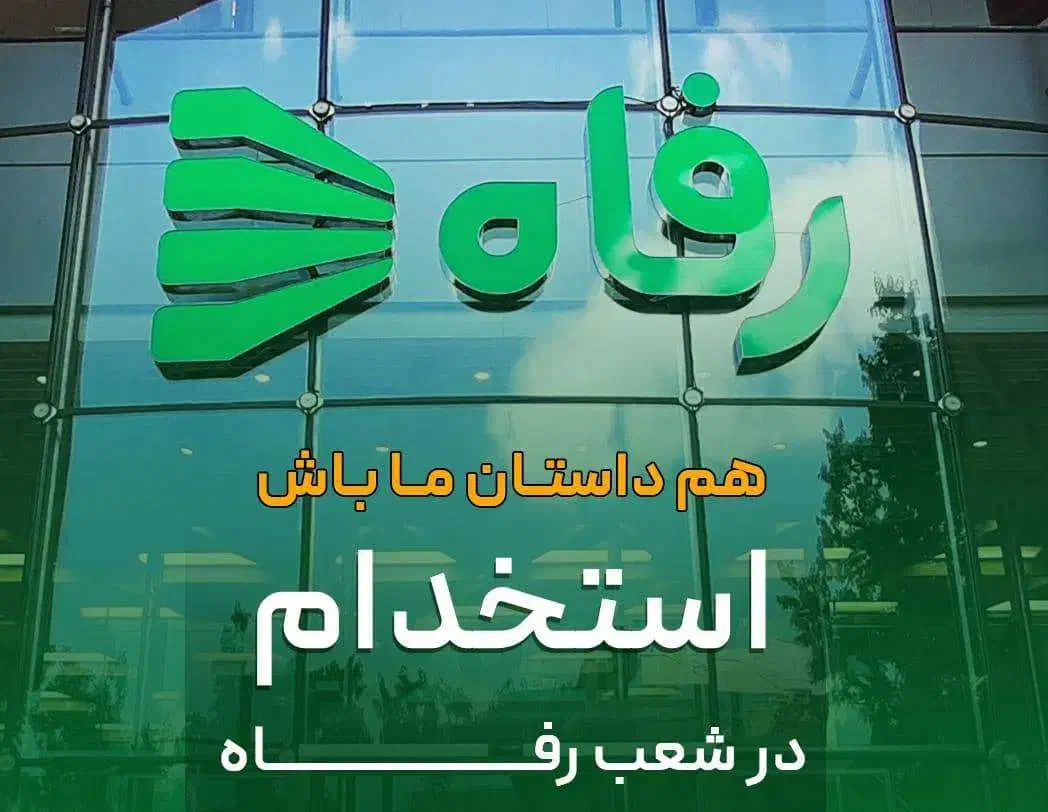 استخدام نیرو در فروشگاه زنجیره ای رفاه شعب شیراز|استخدام خدمات فروشگاه و رستوران|شیراز, زرهی|دیوار