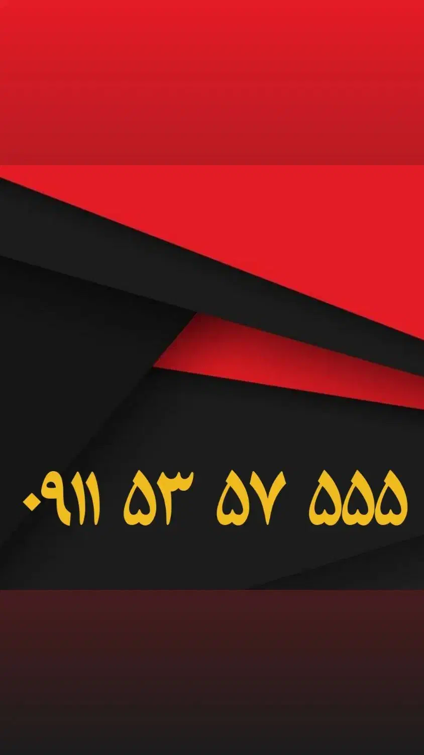 ۰۹۱۱۷۵۹۵۹۹۹|سیم‌کارت|رشت, بازار|دیوار