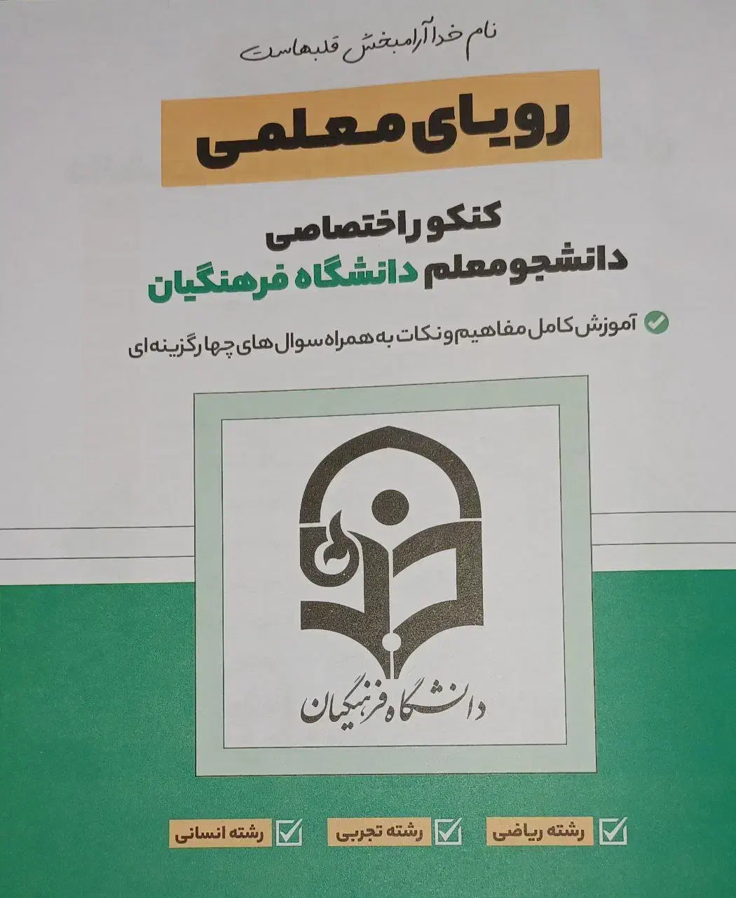 کتاب قبولی فرهنگیان|کتاب و مجله آموزشی|آبدانان, |دیوار