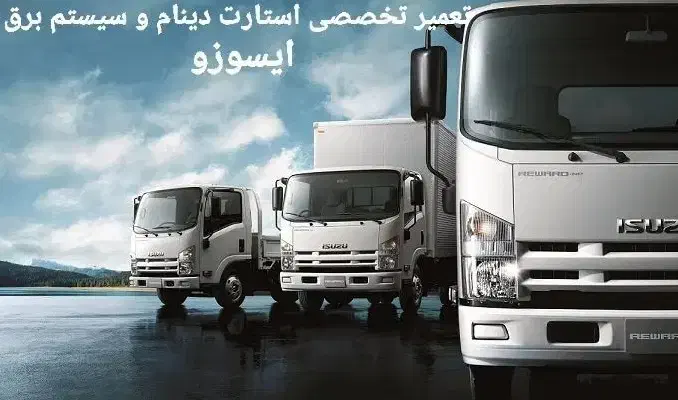 باطری سازی کامیونت هیوندا و ایسوزو در لاهیجان|خدمات موتور و ماشین|لاهیجان, بازکیاگوراب|دیوار