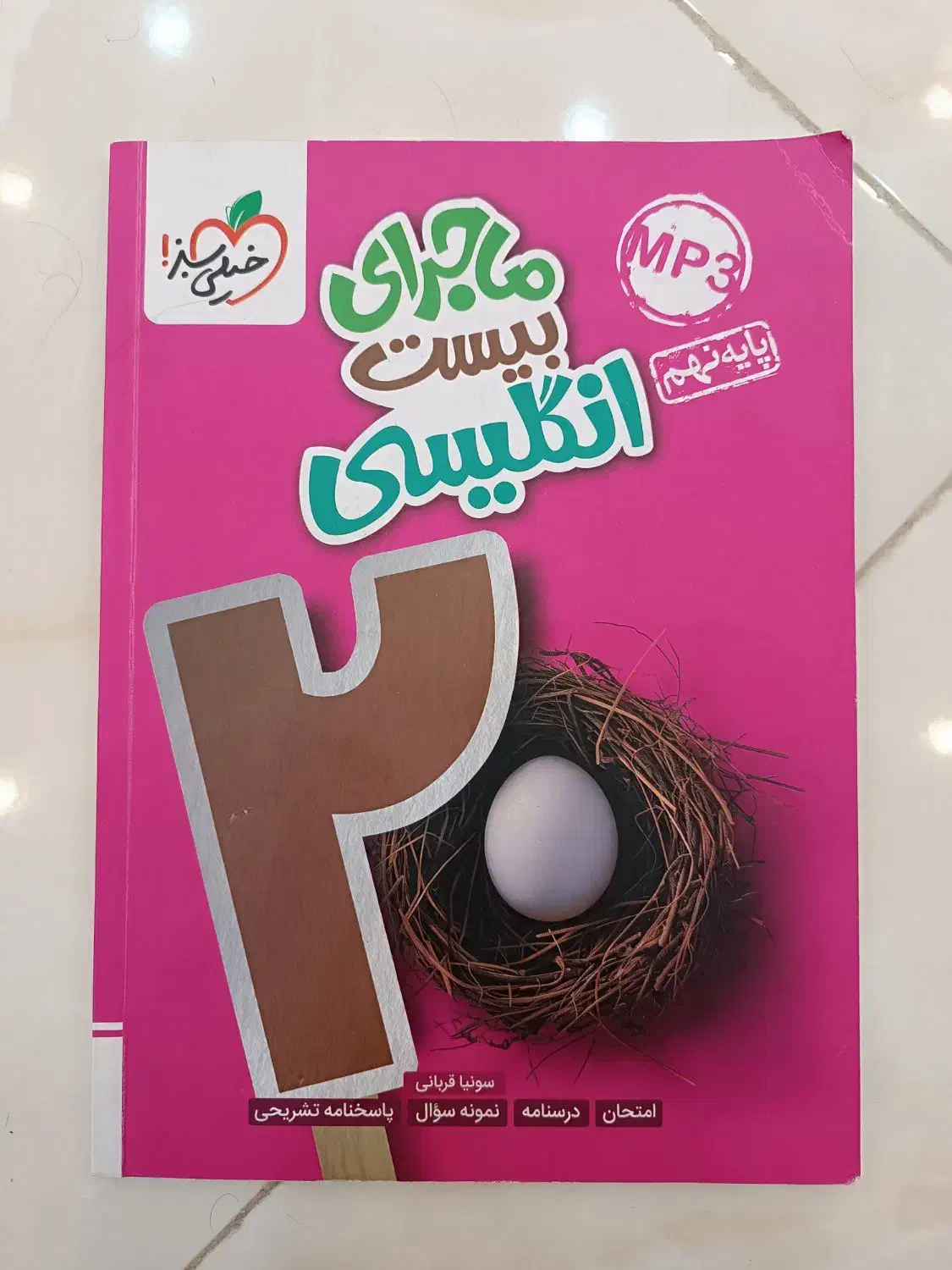 کتاب ماجرای بیست زبان انگلیسی نهم|کتاب و مجله آموزشی|دهگلان, |دیوار