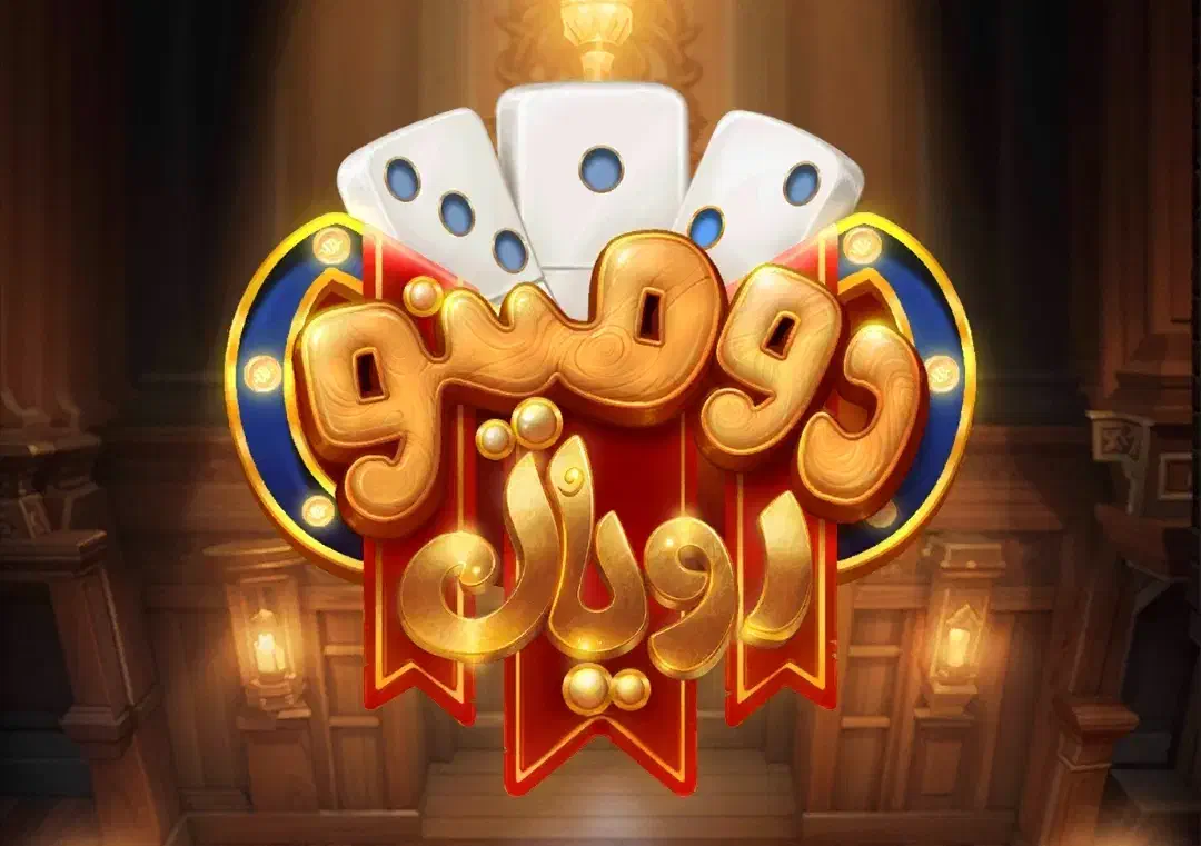 دومینو رویال|کارت هدیه و تخفیف|محمدشهر, محمدشهر|دیوار