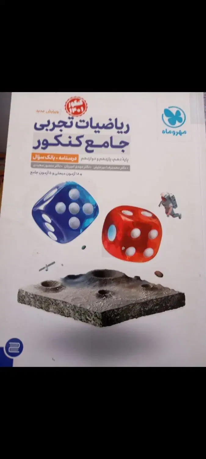 کتاب کنکوری ریاضی جامع مهروماه|کتاب و مجله آموزشی|یاسوج, |دیوار