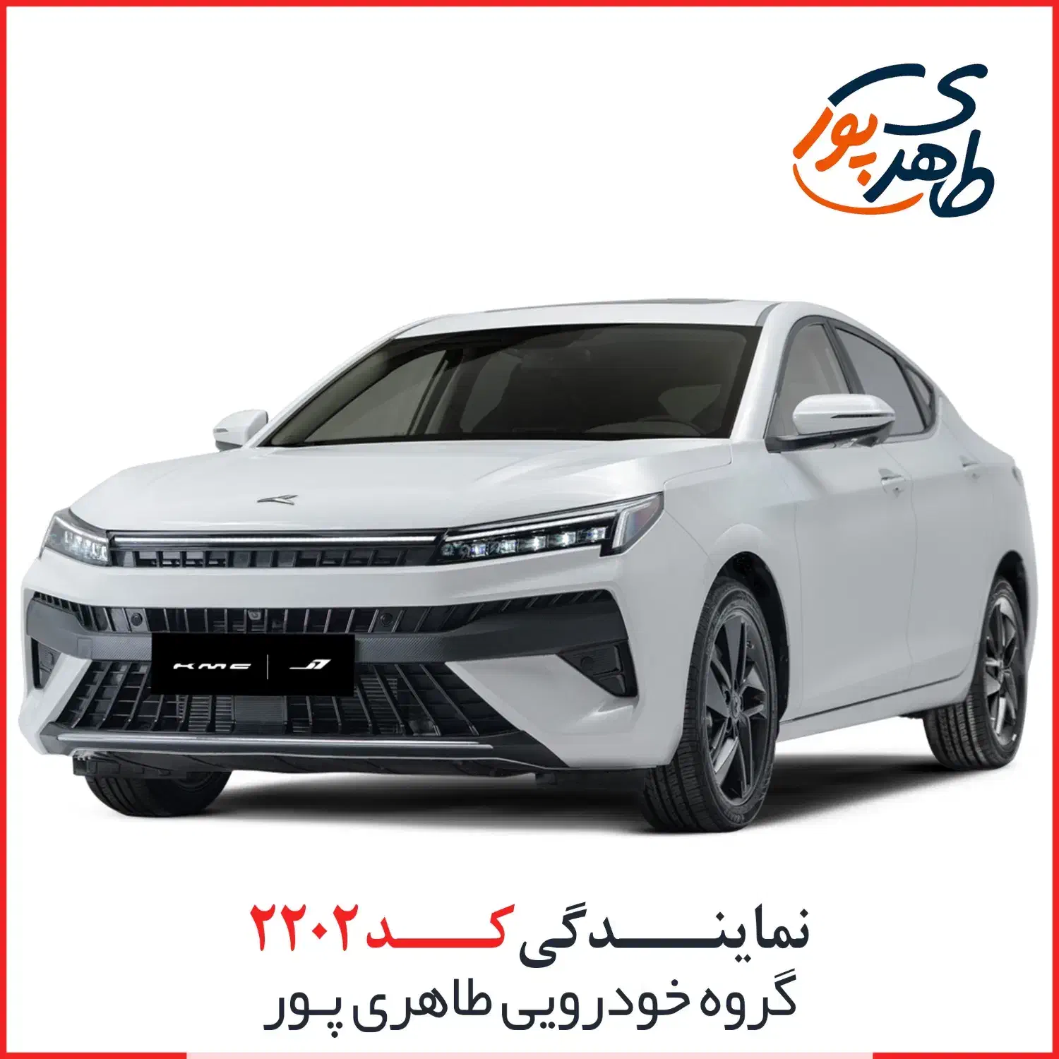 ثبت نام نقد دو مرحلهای KMC J7|خودرو سواری و وانت|اهواز, اسلام آباد شرقی|دیوار