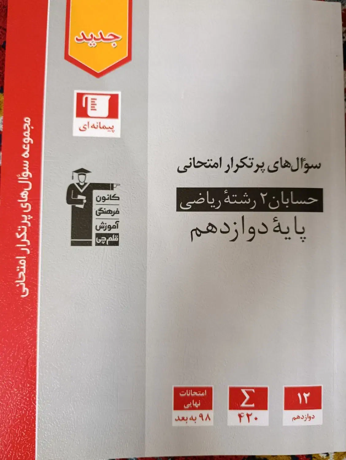 ۵ جلد کتاب سوالات امتحان نهایی پایه دوازدهم|کتاب و مجله آموزشی|تهران, جلیلی|دیوار