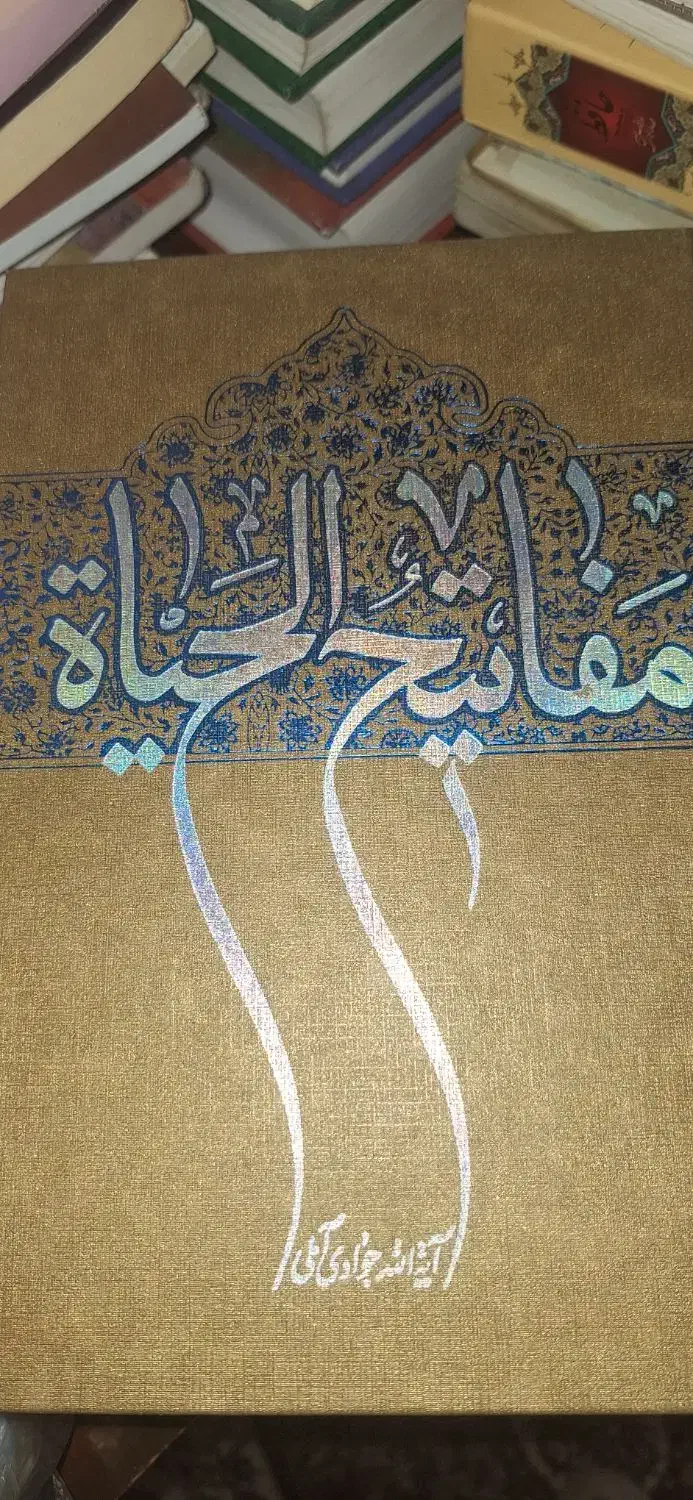 مفاتیح الحیاة و نهج‌البلاغه|کتاب و مجله مذهبی|قم, شاه سید علی|دیوار