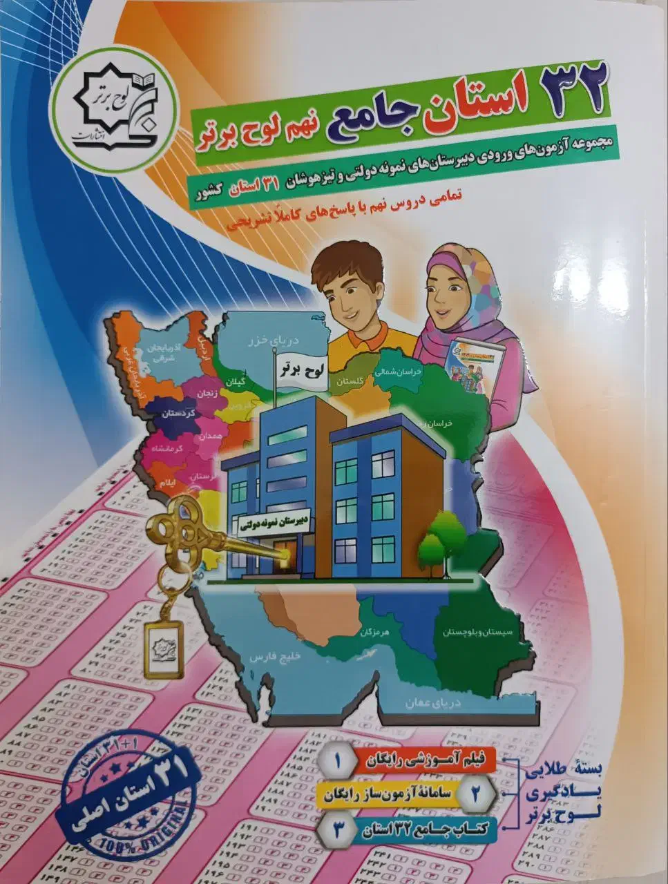 کتاب 32 استان نهم جامع (لوح برتر)|کتاب و مجله آموزشی|قرچک, شهرک گلها|دیوار