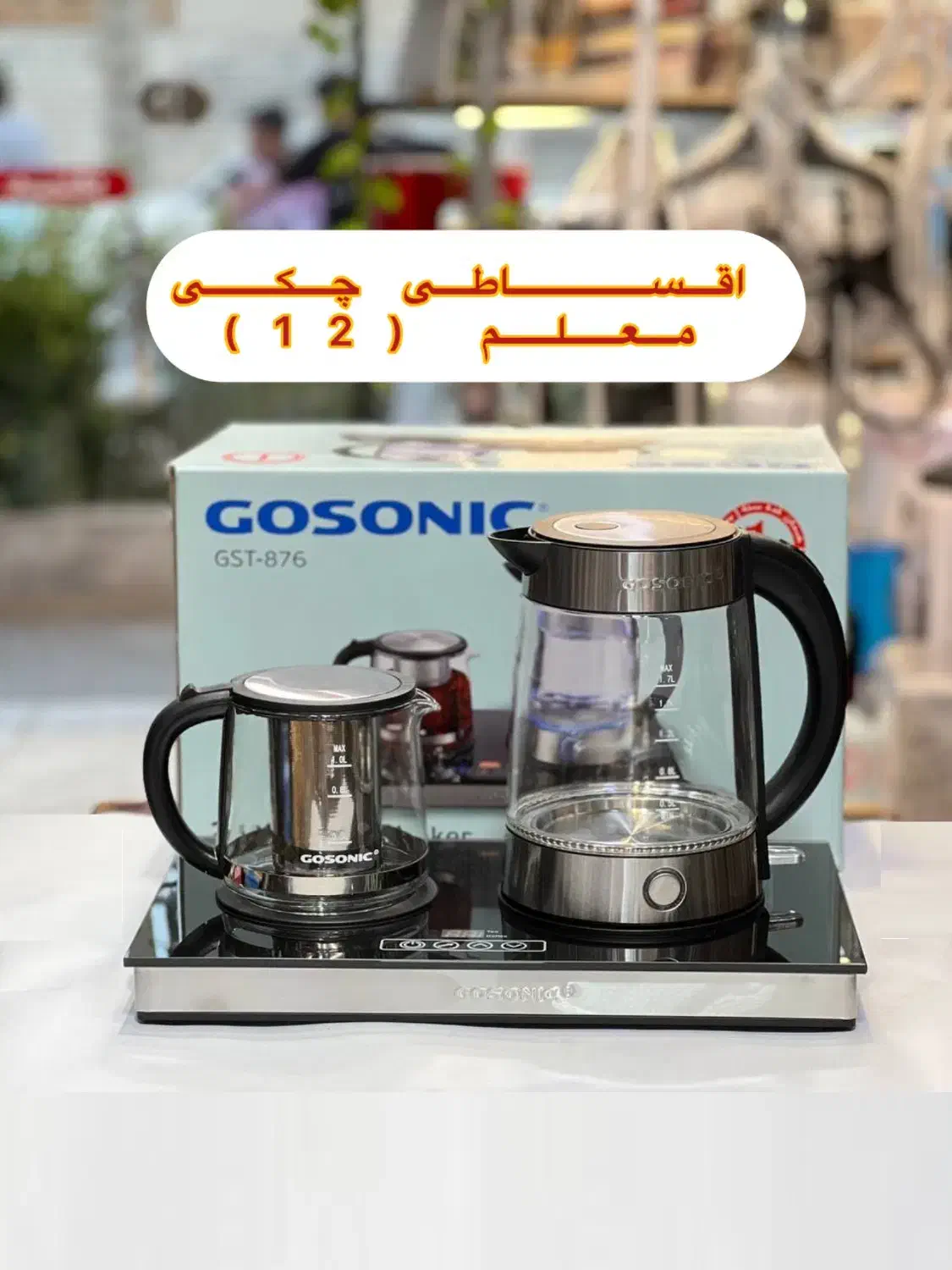 چایساز پیرکس گاسونیک چای ساز 876 کتری برقی گوسونیک|سماور، چای‌ساز، قهوه‌ساز|مشهد, آزادشهر|دیوار