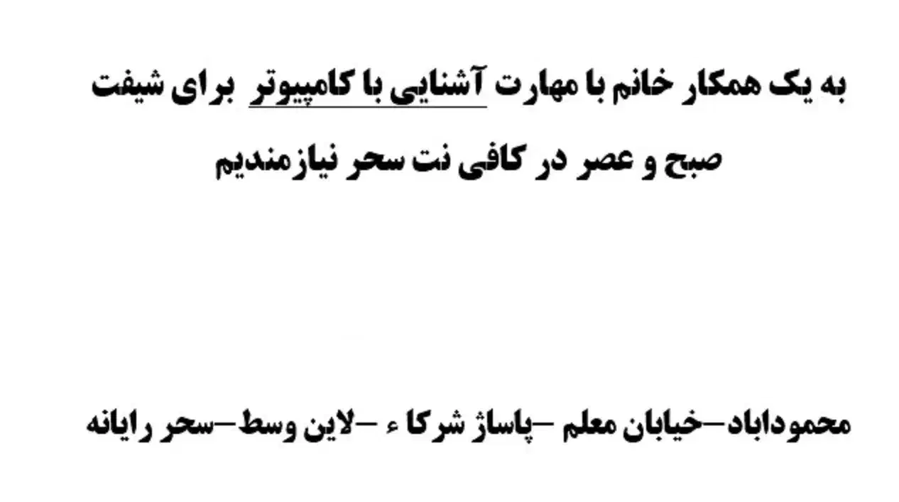 استخدام یک خانم آشنا به مهارت کامپیوتر|استخدام رایانه و فناوری اطلاعات|محمودآباد, |دیوار