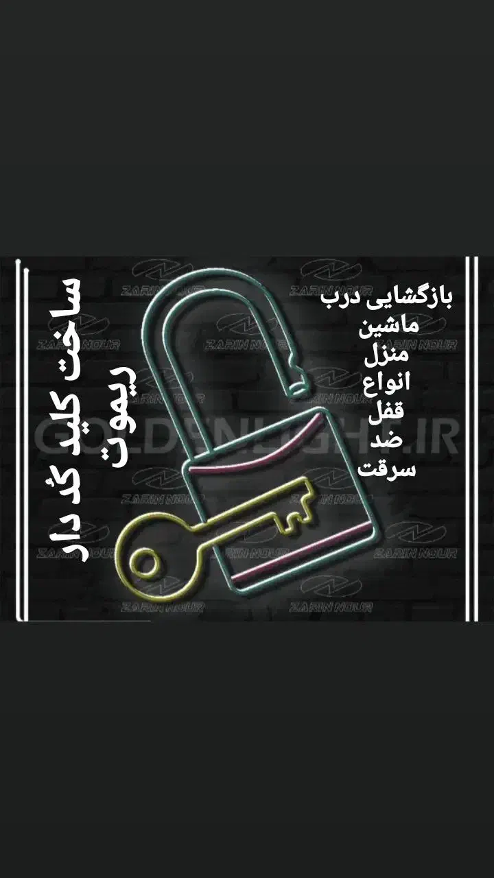 کلیدسازی قفل سازی قفل و کلیدمنزل ماشین صفرتاصدسیار|خدمات پیشه و مهارت|مشهد, آزادشهر|دیوار