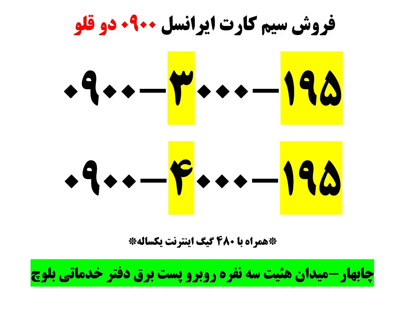 فروش خط رند ایرانسل با بسته ۴۸۰گیگ|سیمکارت|چابهار, |دیوار