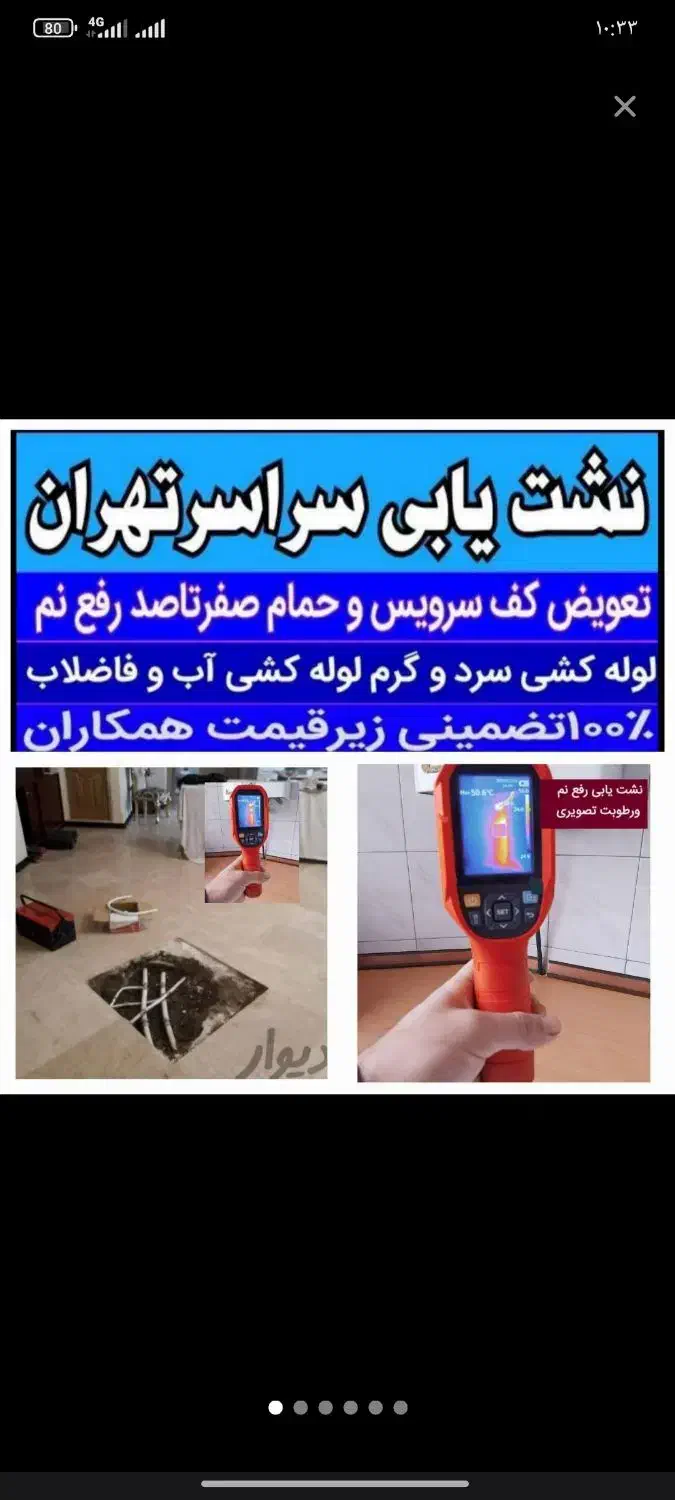 نشت یابی لوله کشی تشخیص لوله رفع نم تعویض کف سرویس|خدمات پیشه و مهارت|تهران, دولاب|دیوار