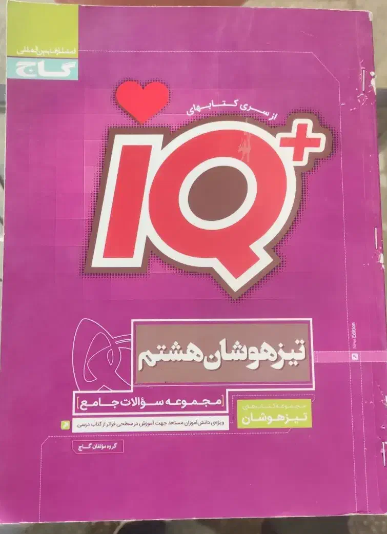 ای کیو تیزهوشان هشتم جامع iq|کتاب و مجله آموزشی|شیراز, آبیاری|دیوار