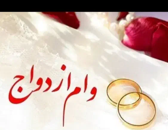 وام ازدواج خ*ر*ی*د*ارم|خدمات مالی، حسابداری، بیمه|میرجاوه, |دیوار