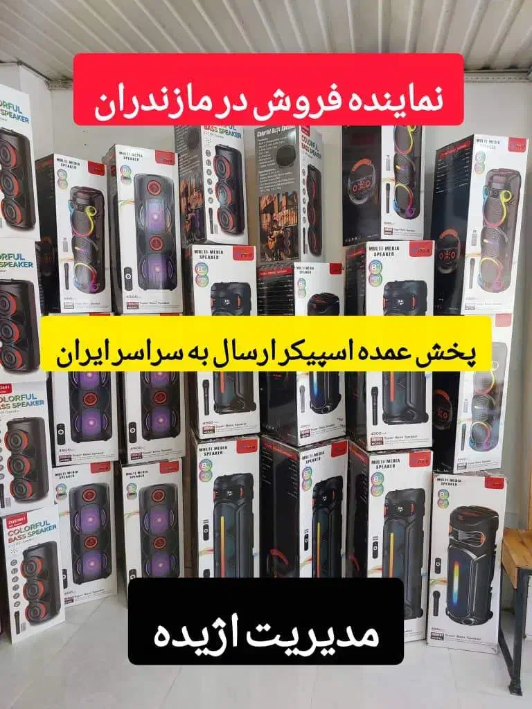 فروش عمده  اسپیکر|سیستم صوتی خانگی|آمل, |دیوار