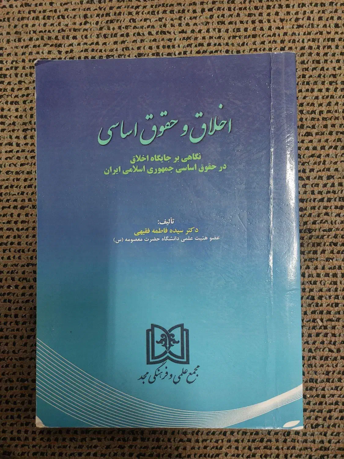 اخلاق و حقوق اساسی دکتر سیده فاطمه فقیهی|کتاب و مجله آموزشی|تهران, امیرآباد|دیوار