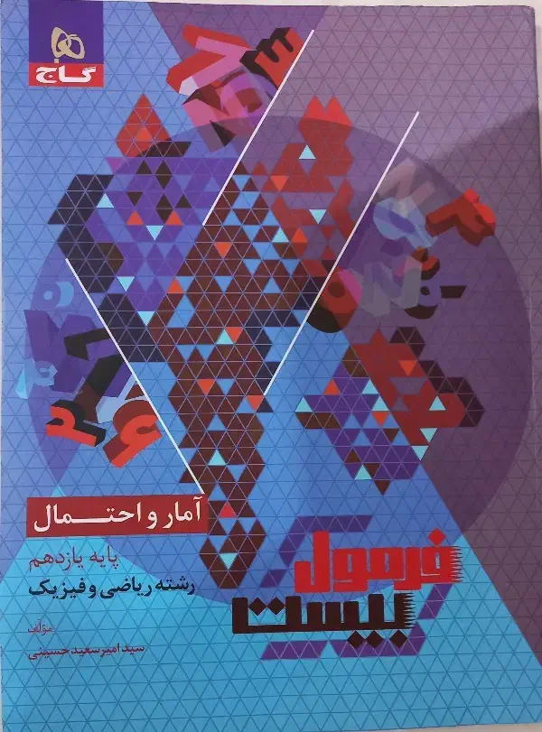 آمار و احتمال یازدهم|کتاب و مجله آموزشی|اهواز, سپیدار|دیوار