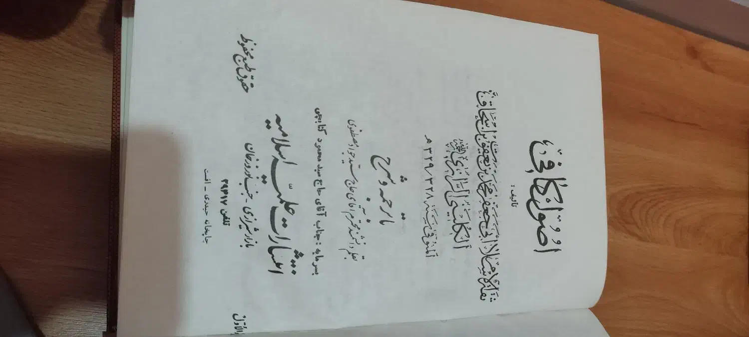 کتاب اصول کافی|کتاب و مجله مذهبی|تهران, شارق|دیوار